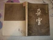 中国画艺术丛集：朵云（第1集创刊号）81年1版1印（货号：JZ）