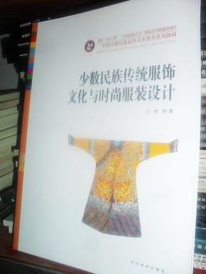 中国少数民族高等美术教育系列教材：少数民族传统服饰文化与时尚服装设计