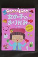 （日文原版珍藏本 教育 亲子游戏 折纸教程）女の子の折り紙
