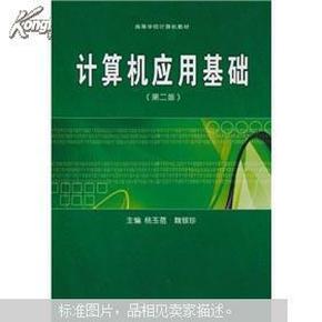 高等学校计算机教材：计算机应用基础（第2版）