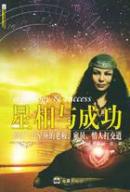 星相与成功