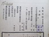 民国23年版《人文》月刊（第五卷第八期）（黄炎培先生捐赠并有黄的“非有斋”藏印两处）（有近五年来粮食与雅片之消长、袁世凯与中华民国等内容）