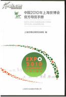 中国2010年上海世博会官方导览手册