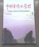 中国无线电管理1990年创刊号