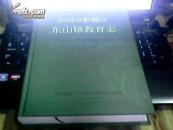 曲靖市麒麟区东山镇教育志:1912-2009