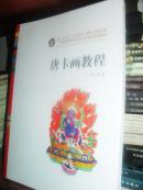 （ 唐卡画教程）中国少数民族高等美术教育系列教材