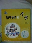 学经典童话书：猫咪团团学庄子