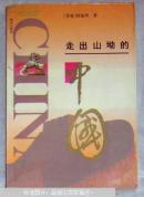 走出山坳的中国 特价优惠