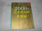 2000年日中书画院桂林展