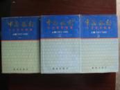 中国银行行史资料汇编（1912-1949）（上编一二三）一套3册，精装品好