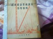 经济建设常识读本参考资料