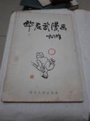 090. 《华君武漫画（一九八〇年）》32开一册全 1981年第一版  四川人民出版社