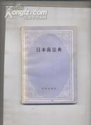 日本商法典.