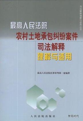 最高人民法院农村土地承包纠纷案件司法解释理解与适用