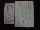 名人手札【王金平】  (立法院院长) 毛笔，专用笺纸（金平用笺）带实寄封