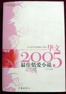 华文2005最佳网络小说