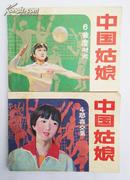 连环画【中国姑娘4、6】2本 ，85年一版一印