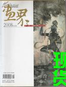 画界 2008年9月第5期总第十九期