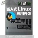 嵌入式Linux应用开发完全手册（附CD光盘1张）