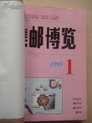 集邮博览1995年1-12期