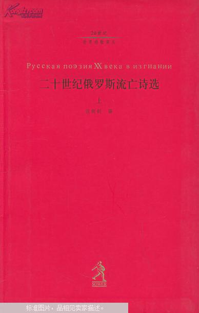 二十世纪俄罗斯流亡诗选（上下）