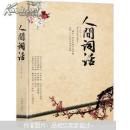 正版 人间词话（精装插图本）