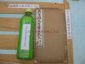 全国包快递：（王个移）王个簃签名本（18）、民国线装、老书本：吴昌硕书石鼓文