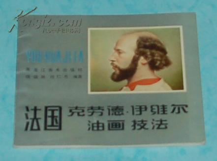 法國克勞德.伊維爾油畫技法（95品以上//見描述）