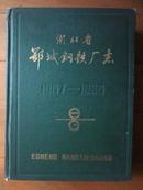 湖北省鄂城钢铁厂志(1957-1985)