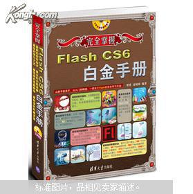 Flash CS6白金手册（附DVD-ROM光盘1张）