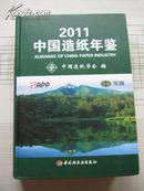 2011中国造纸年鉴 16开精装