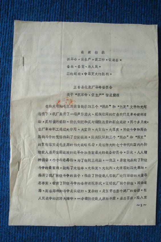 1970年五台县化肥厂革命委员会关于抓革命、促生产情况简报