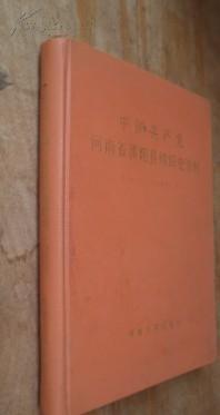 中国共产党河南省濮阳县组织史资料（1927--1987） 货号42-3