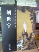 T：中国历代绘画名家作品精选系列 朗世宁（16开 库存书  未翻阅 正版 特价