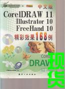 中文版CorelDRAW11/Illustrator10/FH10精彩