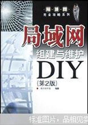 局域网组建与维护DIY