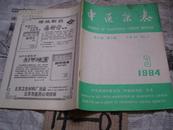 中医杂志：1984/3――第25卷第3期