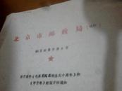 北京市邮政局关于发行<<毛泽东同志诞辰九十周年》和《甲子年》明信片的通知》