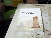 天津市红桥区碑石铭刻辑录及释文（仅印2000册）