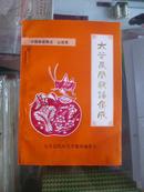 山西省民间故事、谚语、歌谣集成系列丛书---------晋中市---------【太谷民间歌谣集成】--------虒人永久珍藏