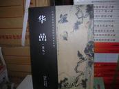 T ：中国历代绘画名家作品精选系列 华嵒  花鸟 （16开   库存书  未翻阅   正版