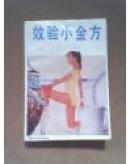 效验小金方{满百元八折}