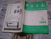 中医杂志：1984/5――第25卷第5期