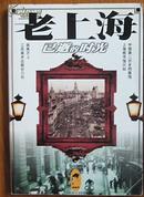 老城市系列图书吴亮著《老上海--已逝的时光》图文本上海图书馆供稿1998版