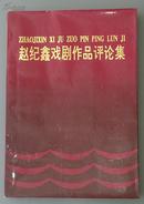 赵纪鑫戏剧作品评论集  内蒙古远方出版社 1994年出版 主编李廷舫 肖兰英