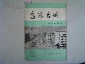 高原古城西宁市 地方志简讯1987年第1期[6-16-0863]