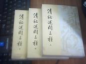 清秘述闻三种（上中下全三册）——清代史料笔记丛刊（82年一版一印）  馆藏  九品