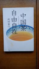 日文原版：中国茶 自由自在