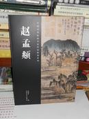 T：中国历代绘画名家作品精选系列  赵孟頫（16开  库存书   未翻阅   正版