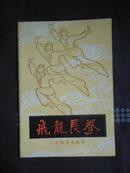 武术：飞龙长拳（83年1版2印）非馆藏！内页新近九品